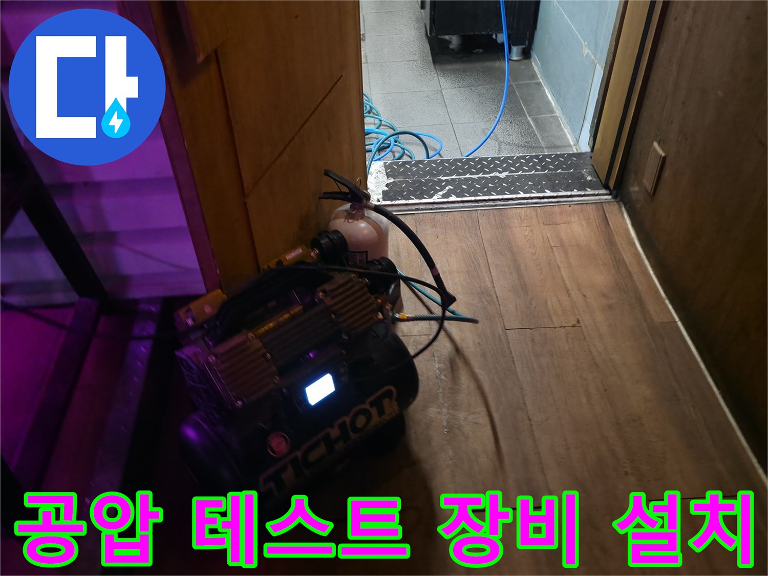 온수기 배관 점검을 위해 설치된 공압 측정 장비