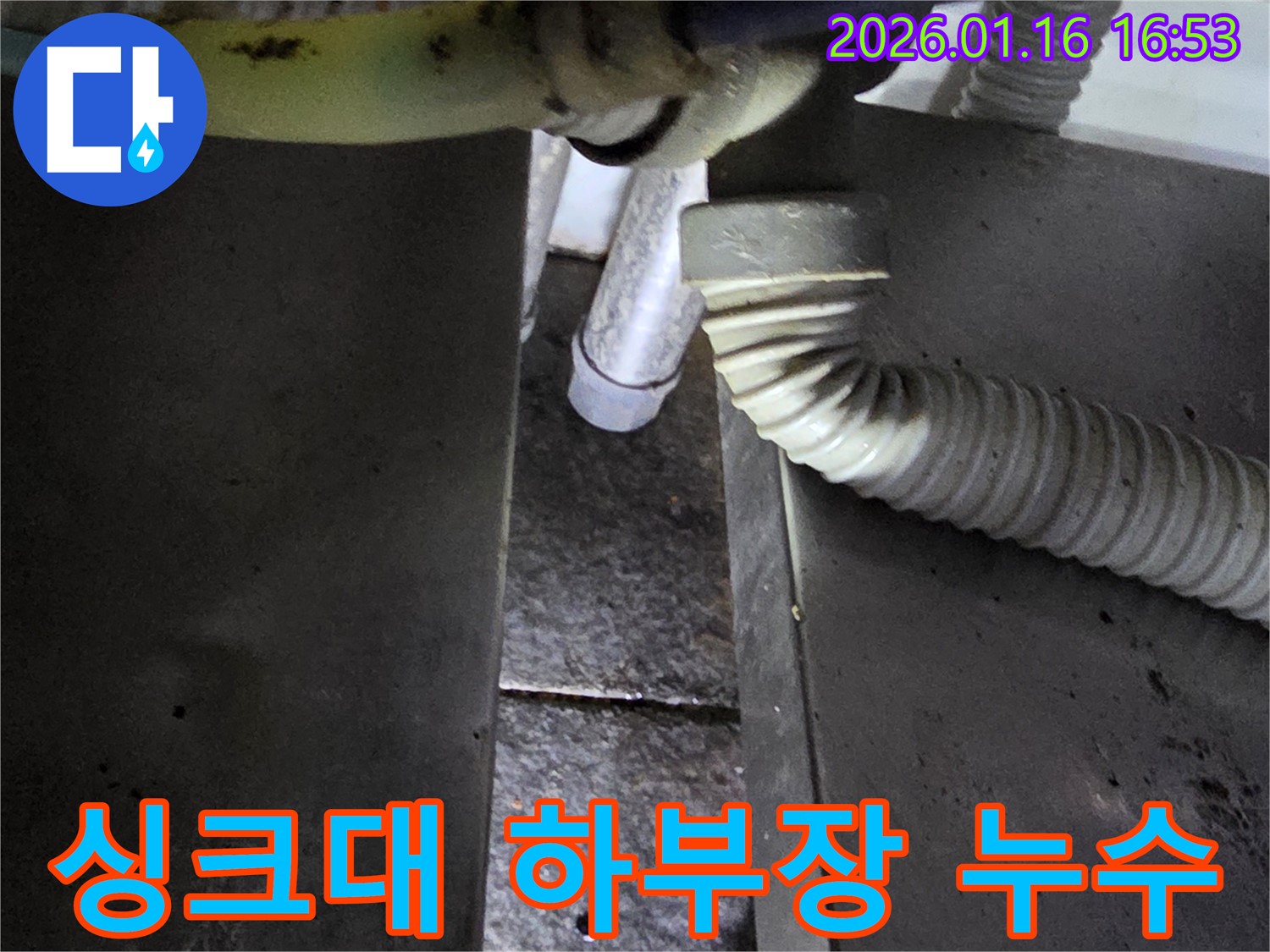 개봉동 싱크대 하부장 누수 - 배수 호스 연결 불량으로 발생, 누수탐지 전문가가 해결