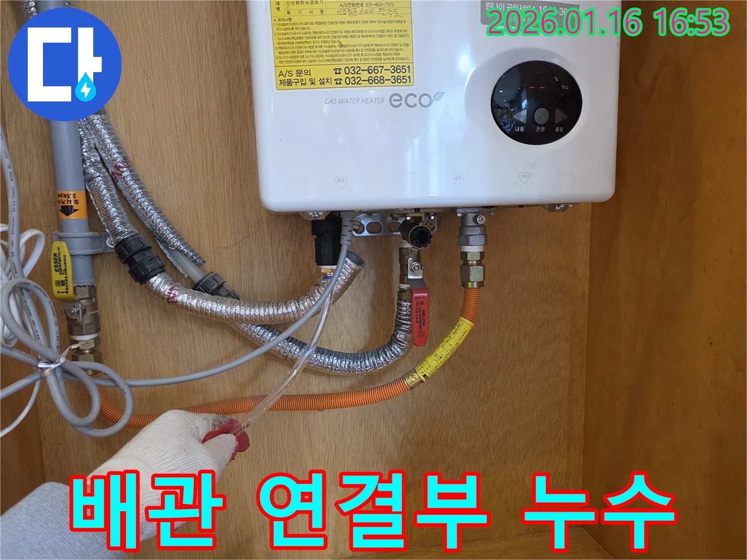 구로구 경인로에서 가스보일러 배관 연결부 누수 발생 - 꼼꼼하게 누수탐지 후 수리합니다.