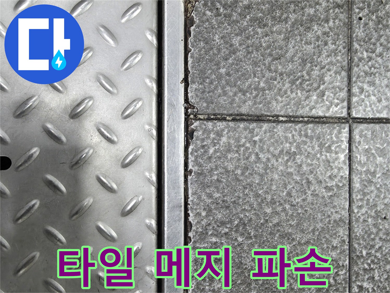균열된 타일 줄눈과 알루미늄 트렌치 덮개