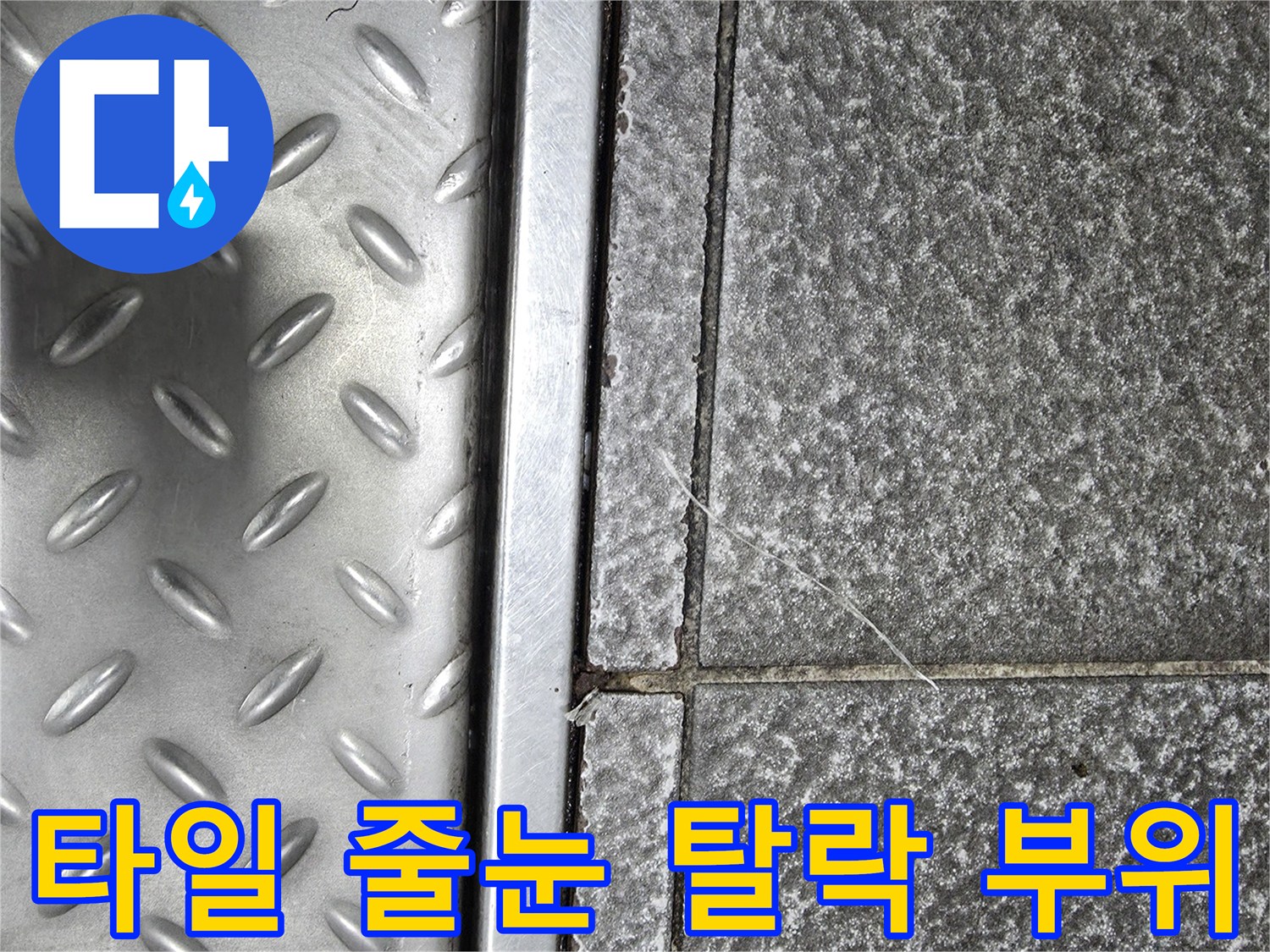 금속판 덮개와 갈라진 타일 사이의 물샘 위험 구간 촬영