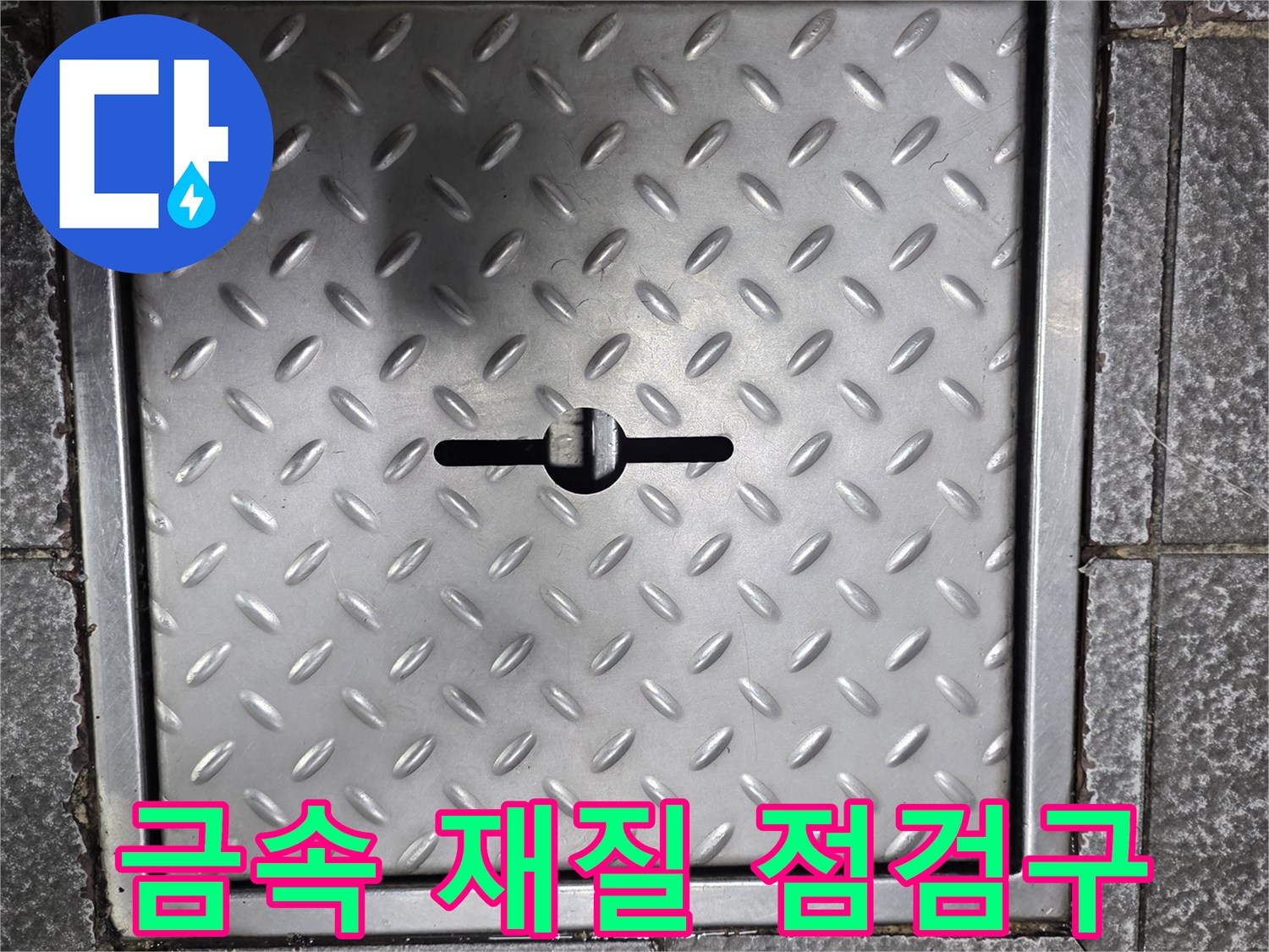 다이아몬드-무늬가-있는-스테인리스-점검구