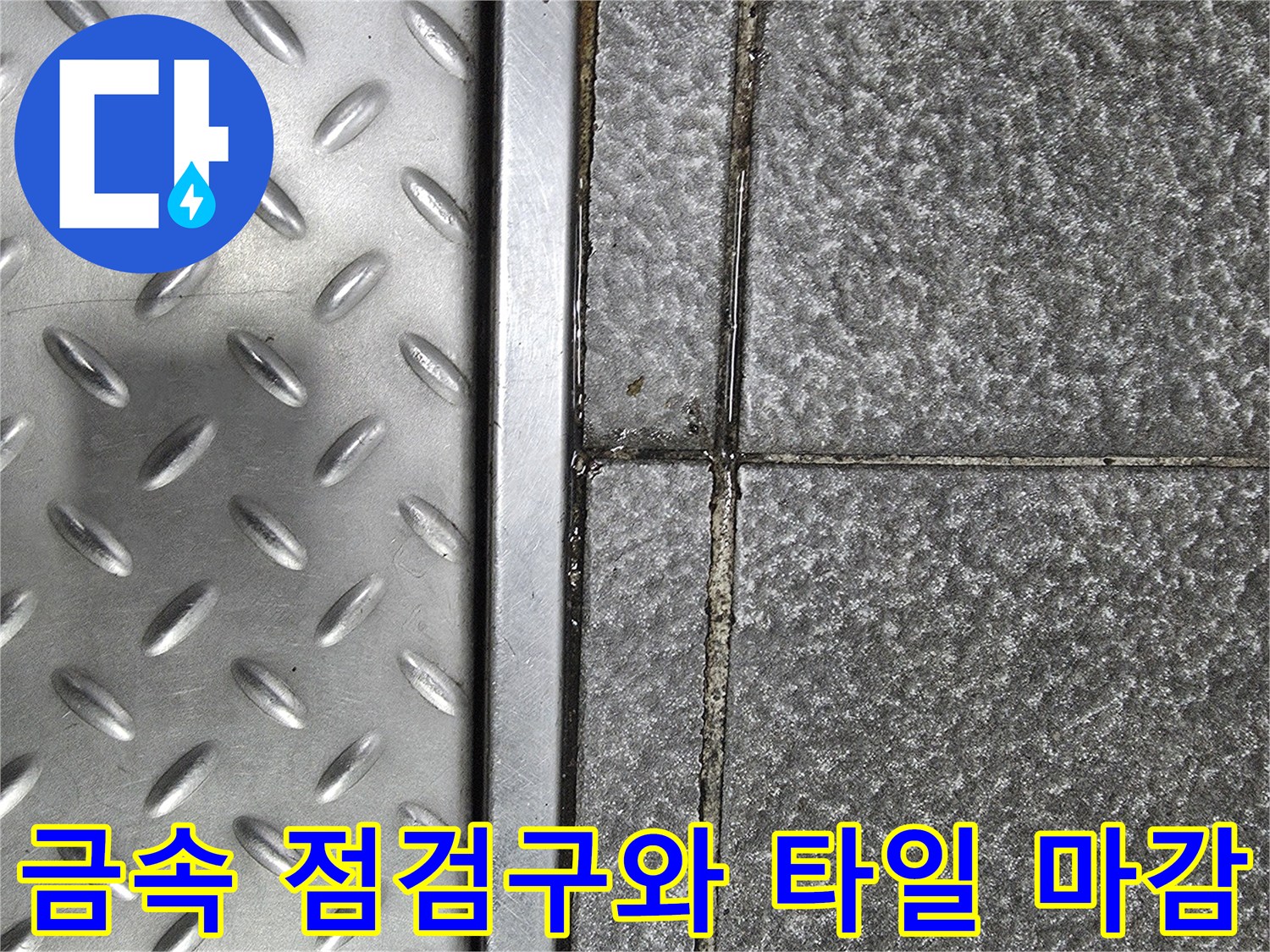상가 바닥-타일과 금속판의 경계부