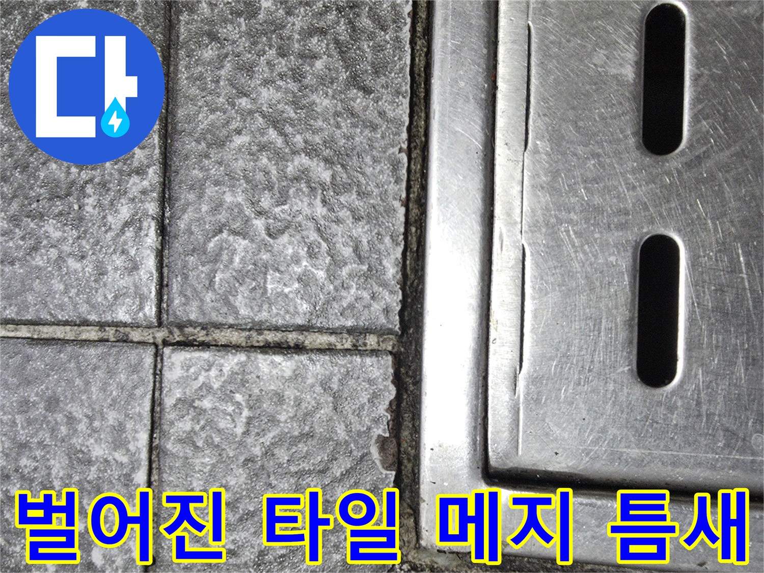 상가 바닥 트렌치-주변 타일 균열 부위