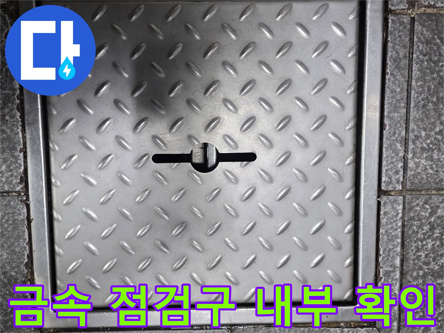 상가 바닥에 설치된 스테인리스 재질의 체크 플레이트 점검구