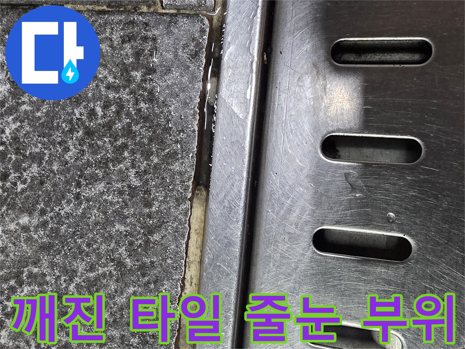 스테인리스 배수 트렌치-파손된 타일 경계면