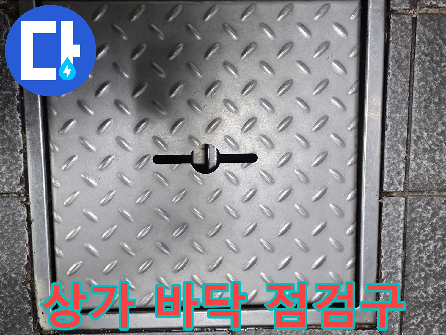 스테인리스-재질의-미끄럼방지-패턴-점검구-덮개