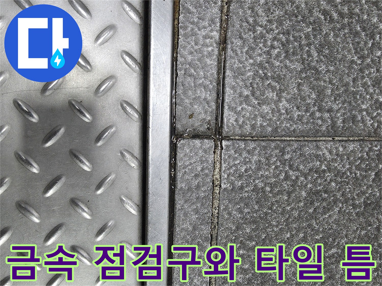 식당 바닥-메지가 빠진 타일과 금속판 부위