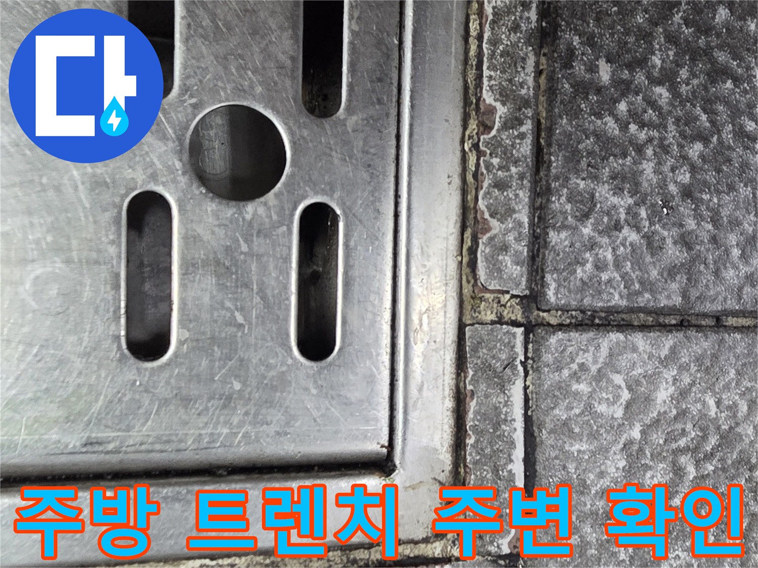 식당 주방 배수구 트렌치의 타일 틈새 상태
