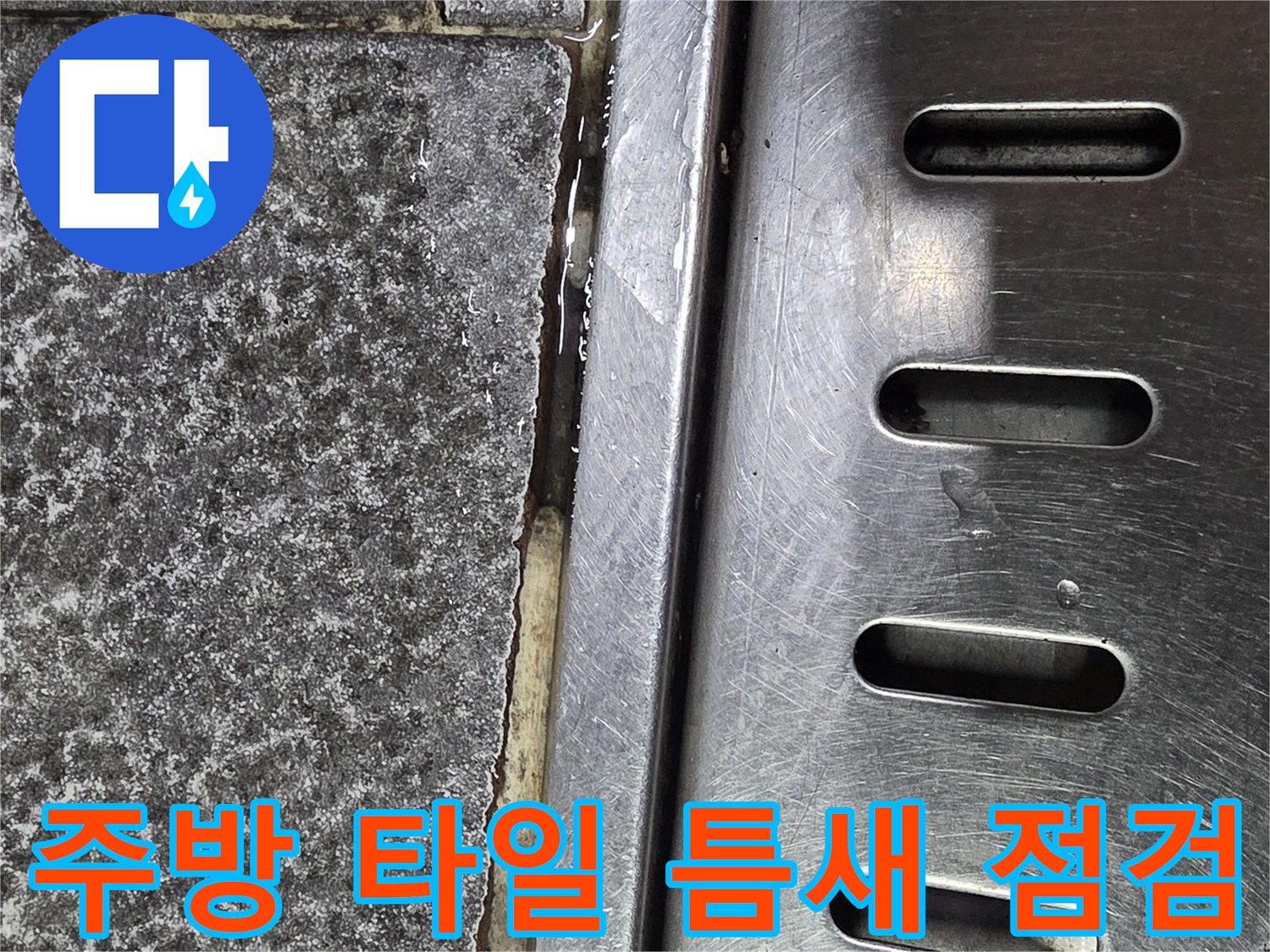 식당 주방-타일 메지 균열과 스테인리스 트렌치 부위