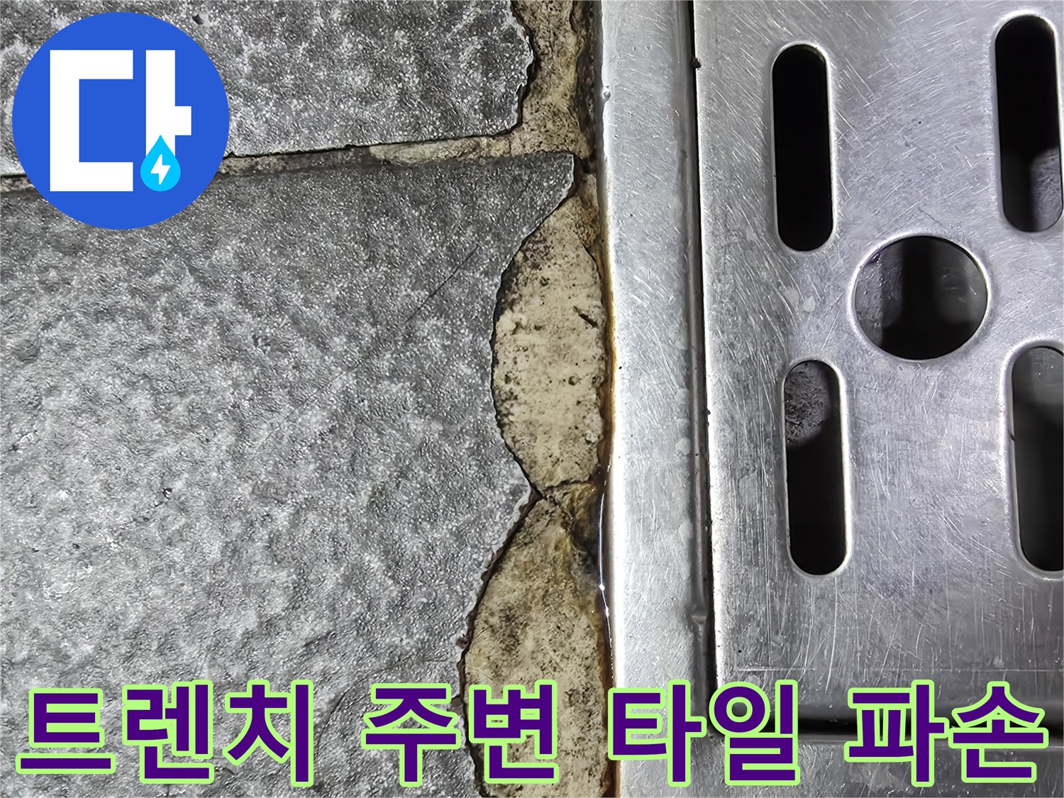 식당 주방-트렌치 인근 타일 균열 부위