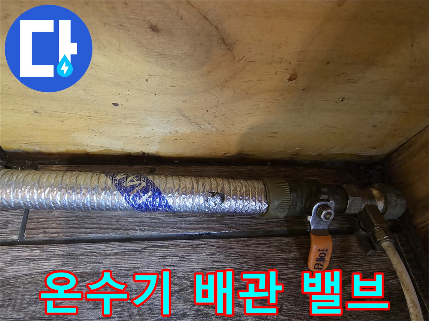 알루미늄 테이프 마감 배관과 주황색 핸들 밸브