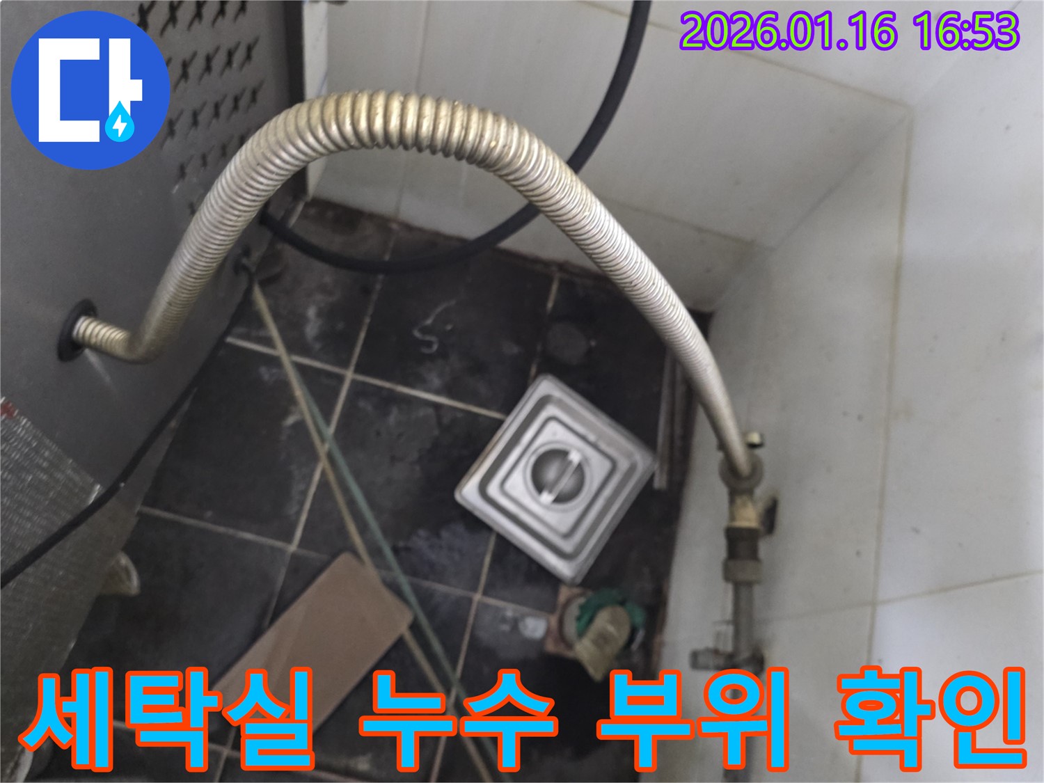 오류동 세탁실 긴급 누수 - 누수 부위 신속하게 확인 및 응급조치
