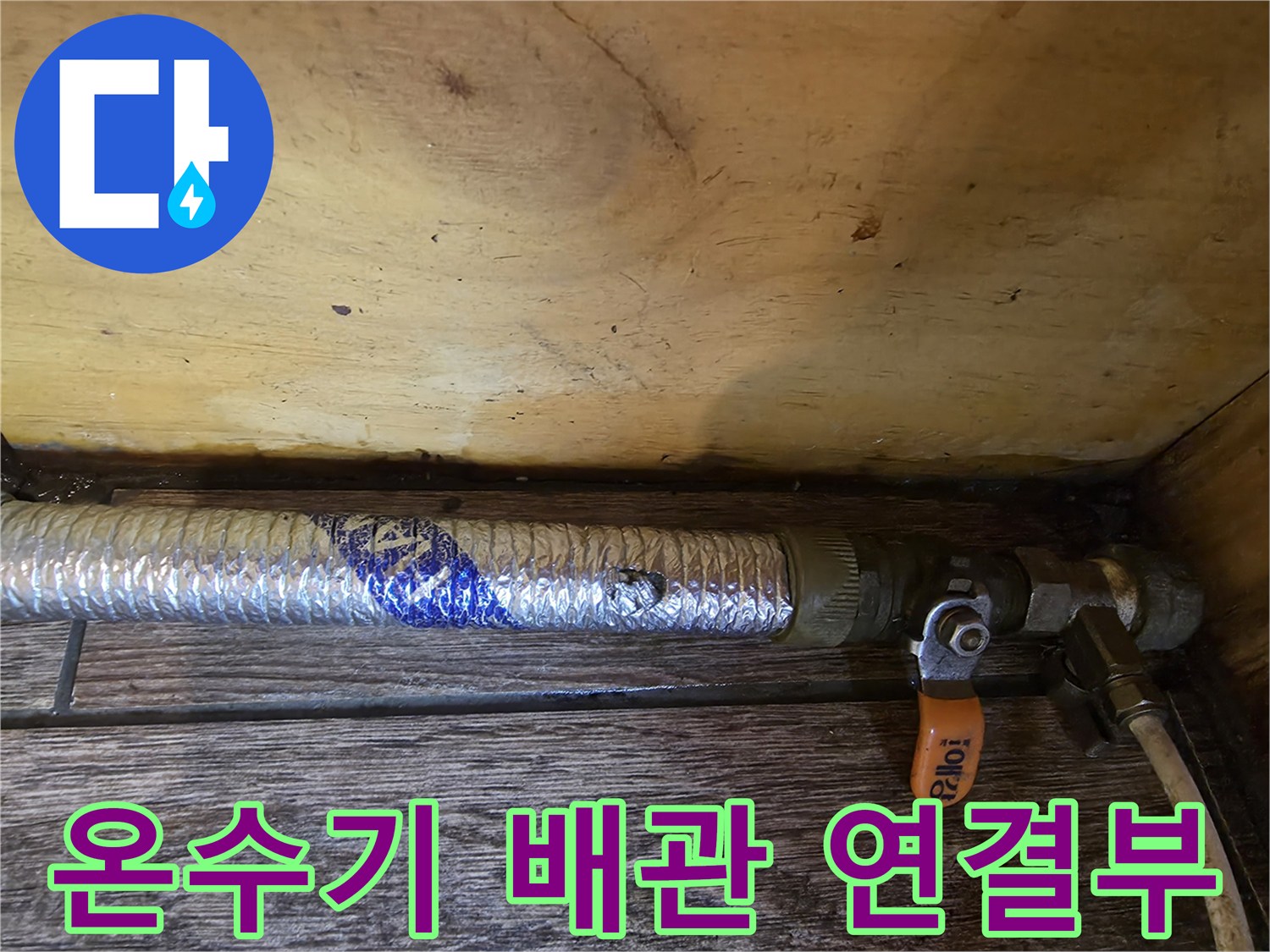 온수기 하단-배관 연결 부위의 상태를 확인하는 모습