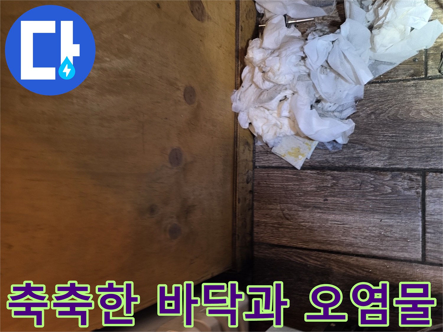 주방 가구 하단-물기에 젖은 이물질과 습기