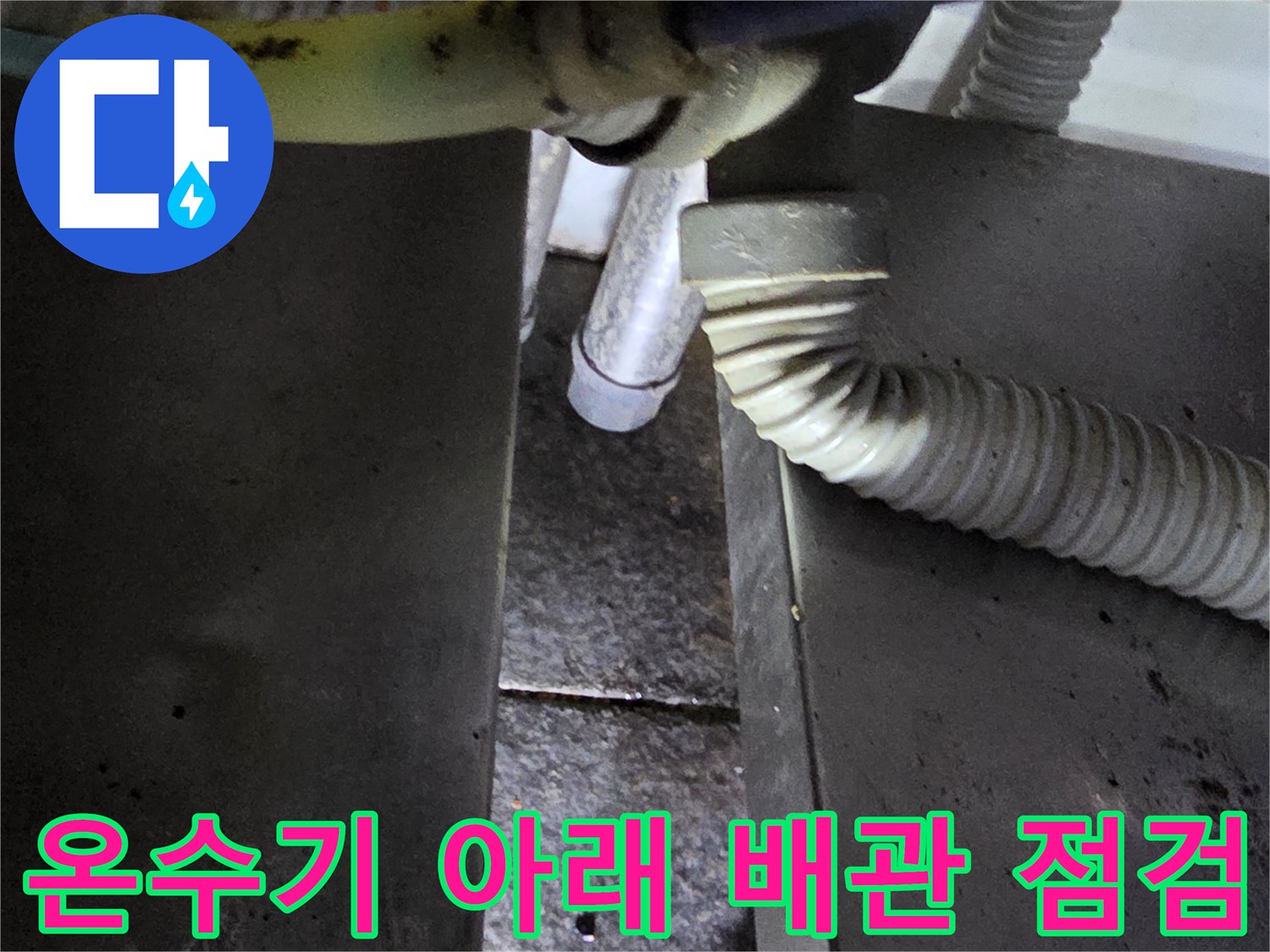 주방-배관-연결-부위의-누수-발생-여부-확인