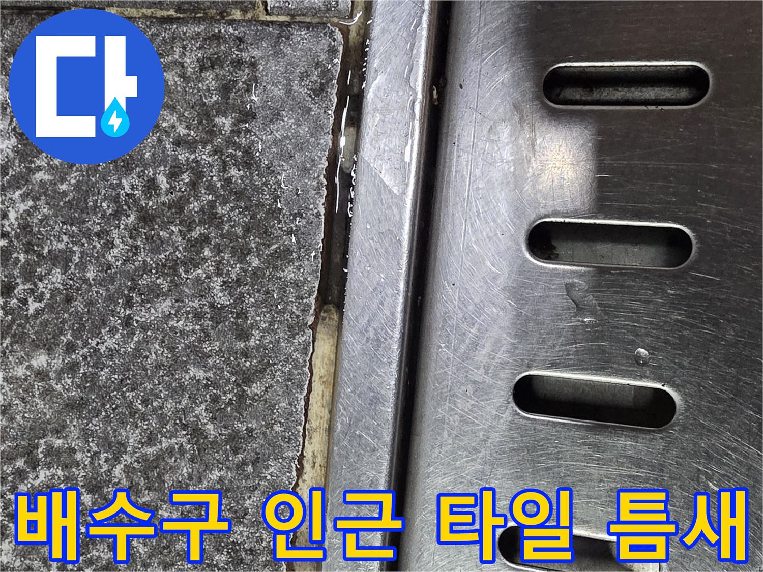 트렌치-부근-타일-사이-벌어진-공극-확인