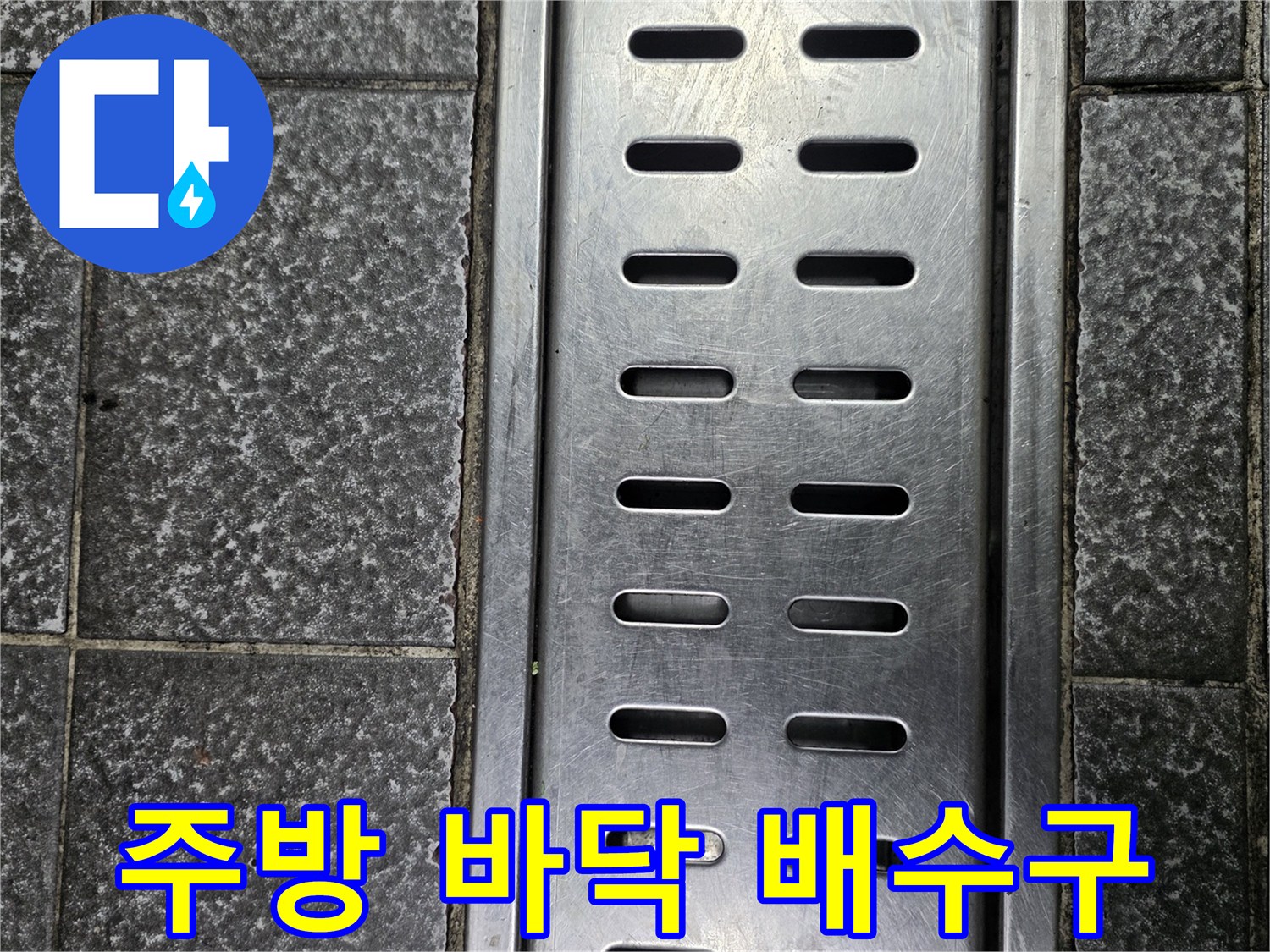 틈새가 벌어진 주방 배수구 스테인리스 덮개