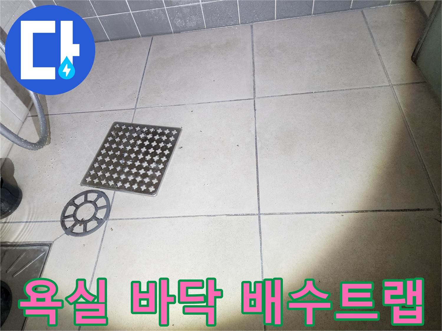 누수가-의심되는-화장실-바닥-배수구-유가