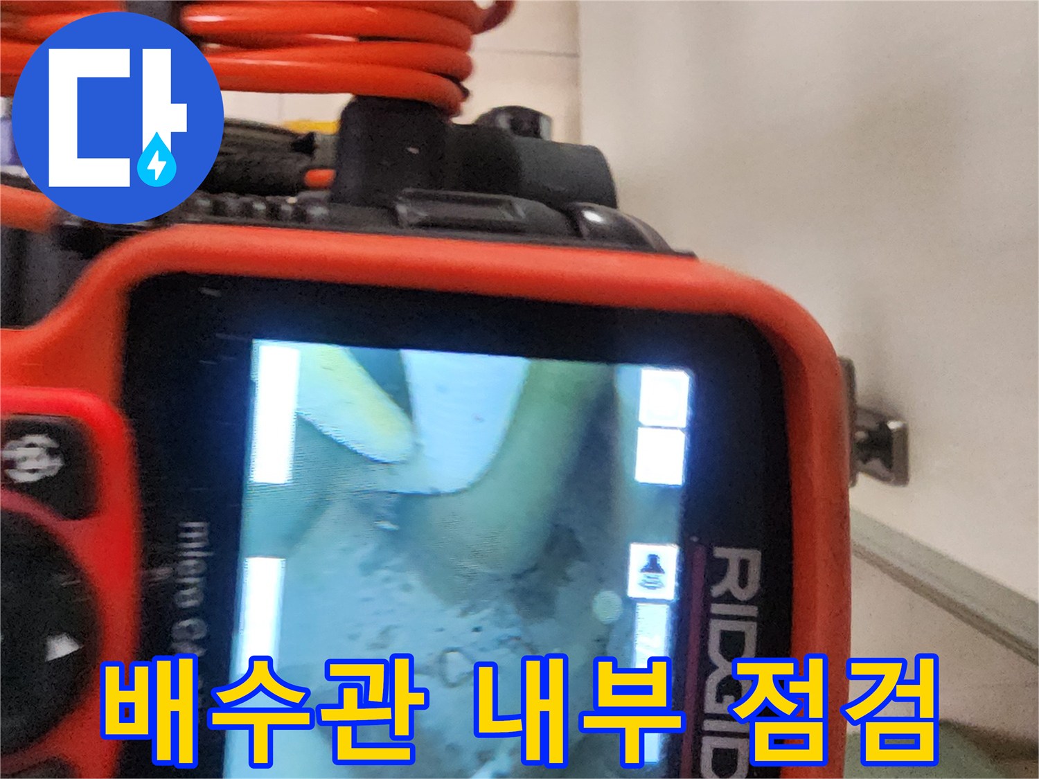배관 내부의 누수 여부를 판단하는-내시경 화면
