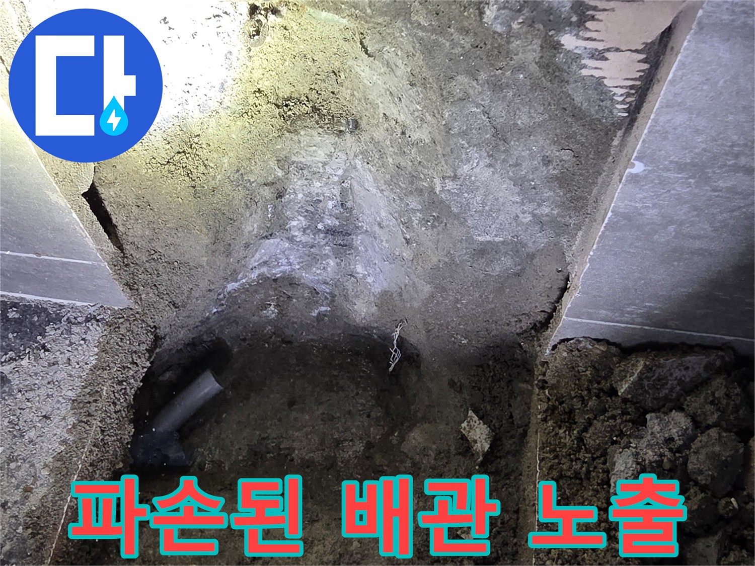 굴착 부위 내부에 드러난 균열된 직수 배관
