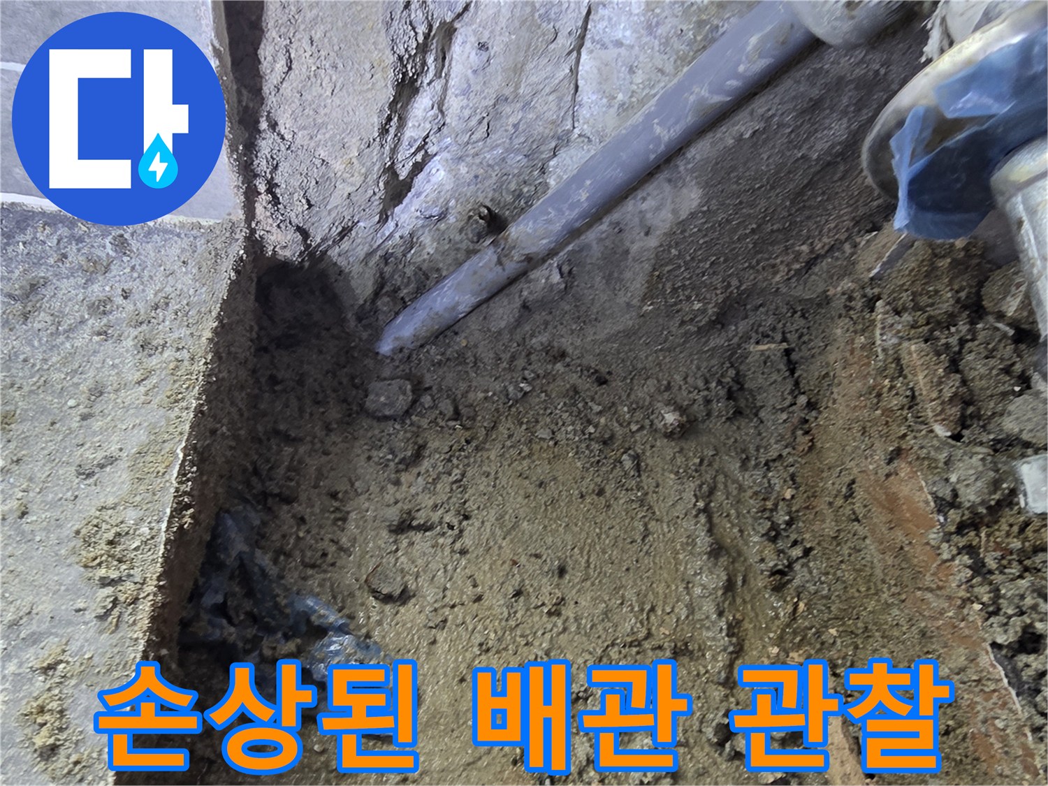 굴착 부위에서 발견된 균열된 직수 배관