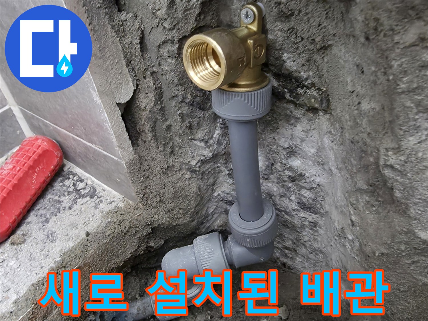 매립 배관의-안정적인 부속 연결 상태