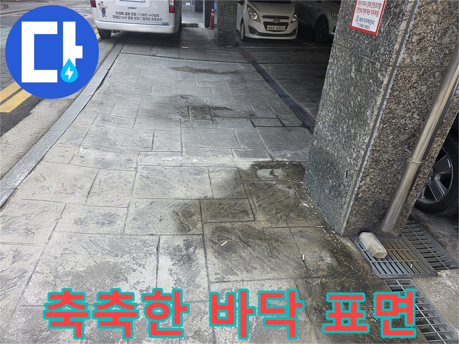물기가-스며든-주차장-보도블록-상태