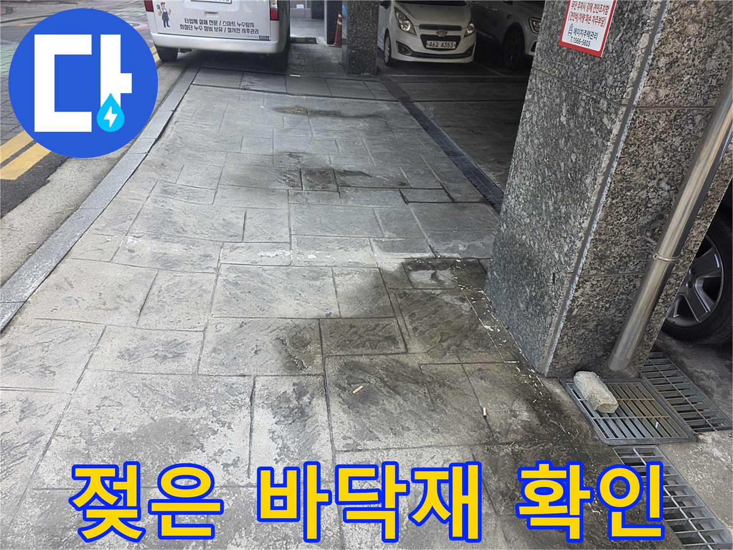 물기에 젖어 어둡게 변한 보도블록 표면