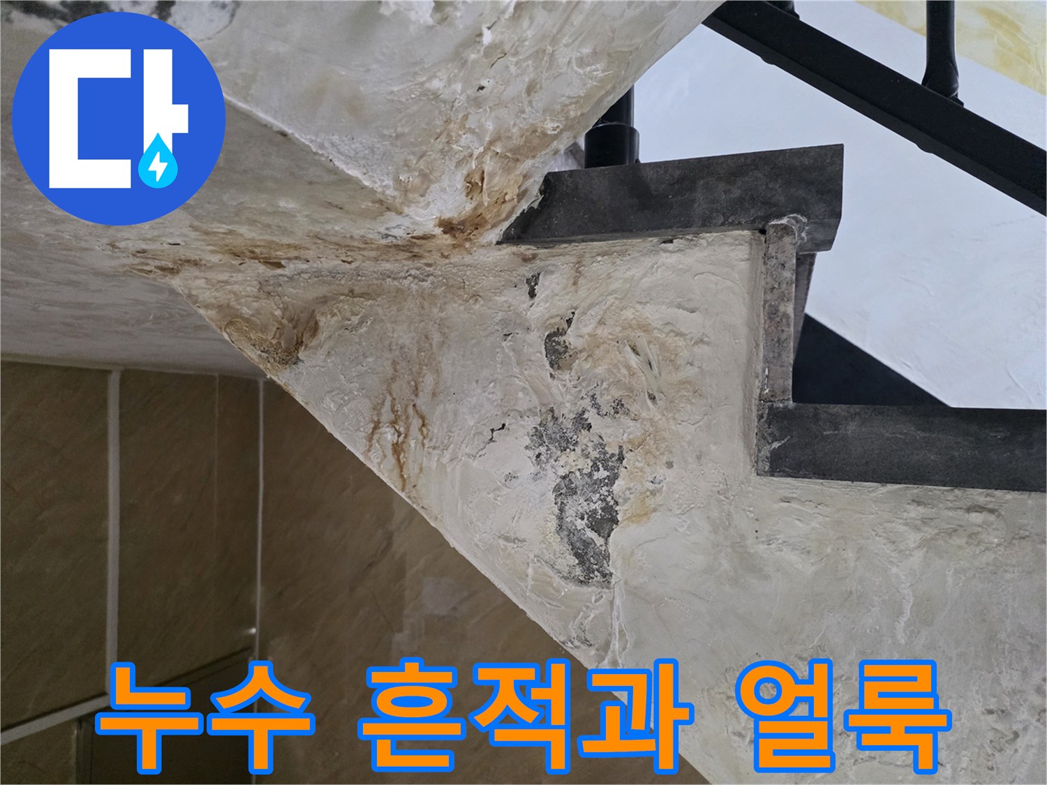 배관-주변-콘크리트-벽면의-습기-및-하얀-얼룩