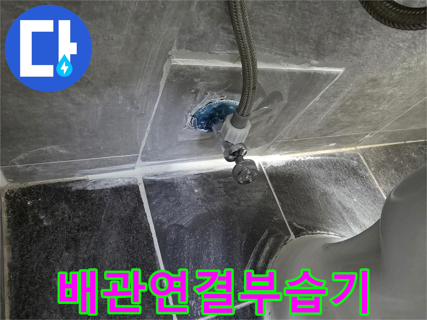 변기-뒤쪽-벽체-매립-배관-노출-상태