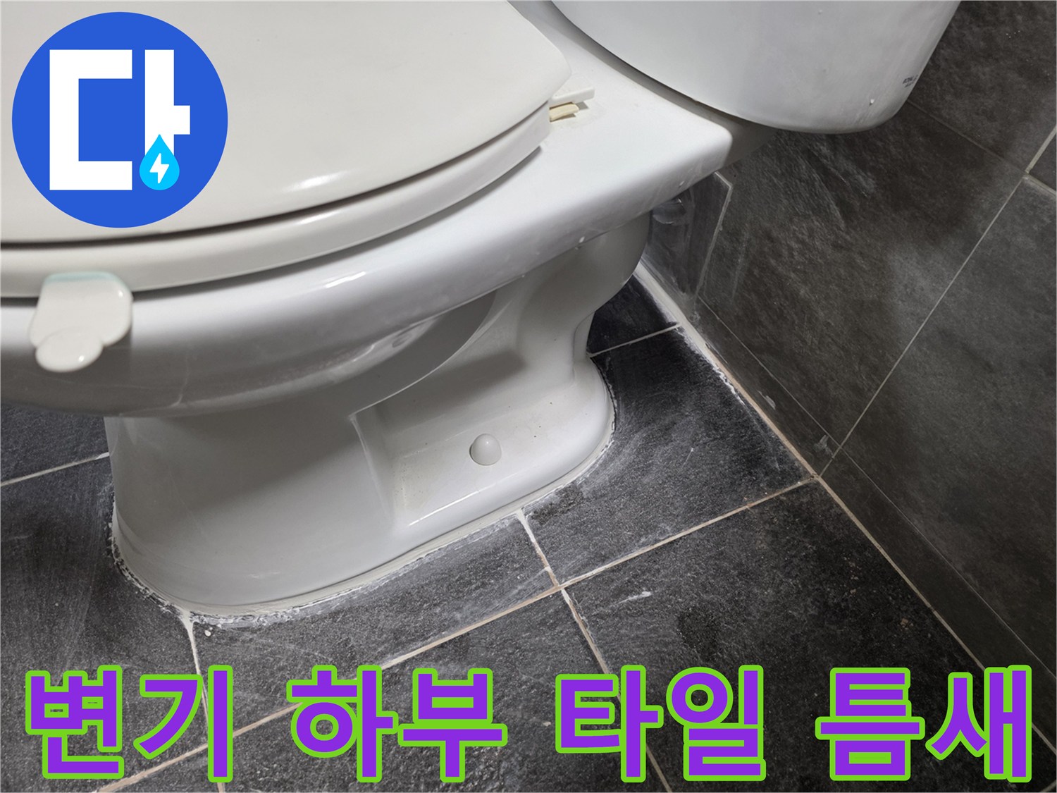 변기 베이스 주변 타일 사이의 습윤 상태 이미지