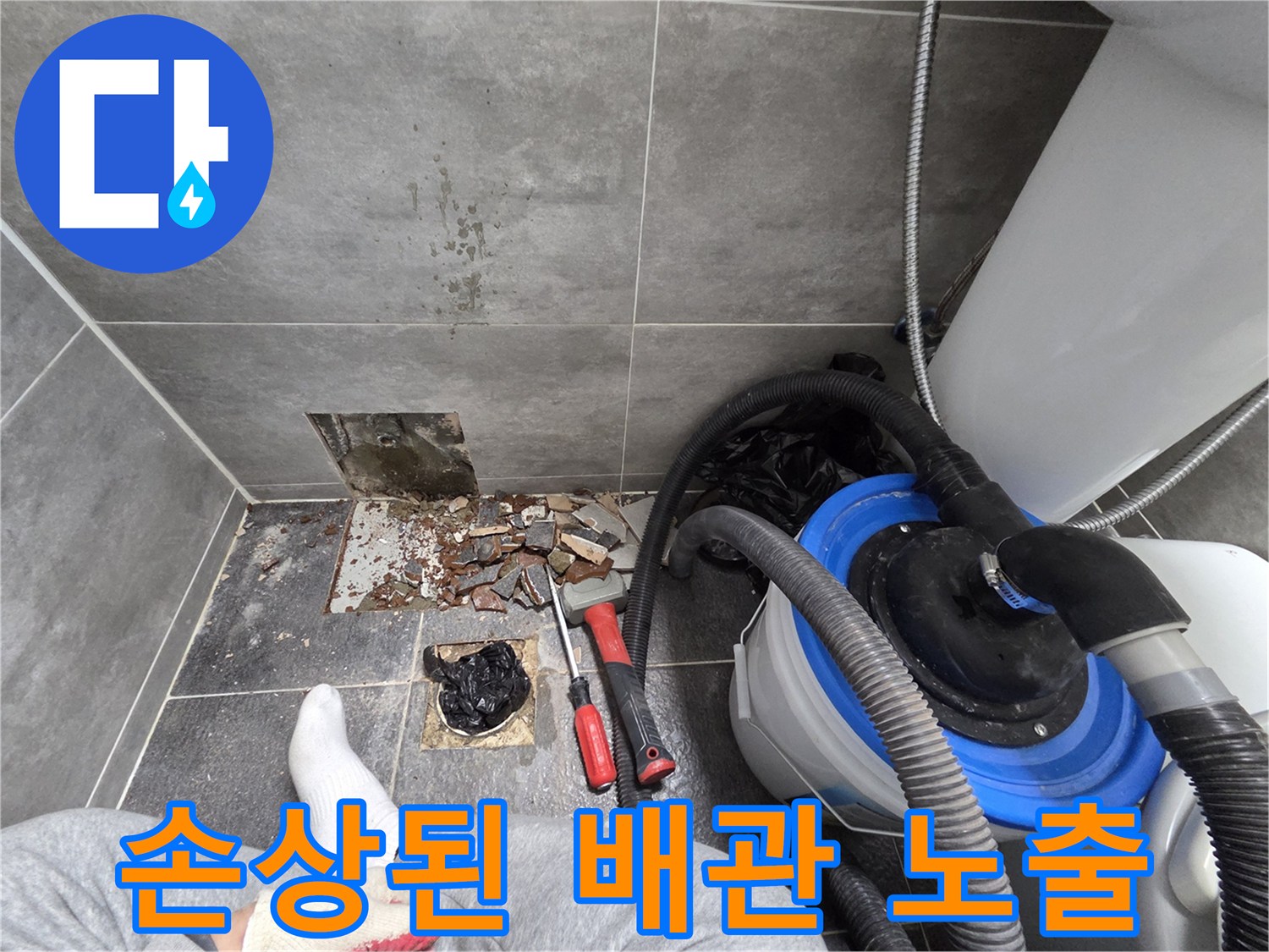 변기 주변 굴착 부위에 드러난 파손된 수도 관로
