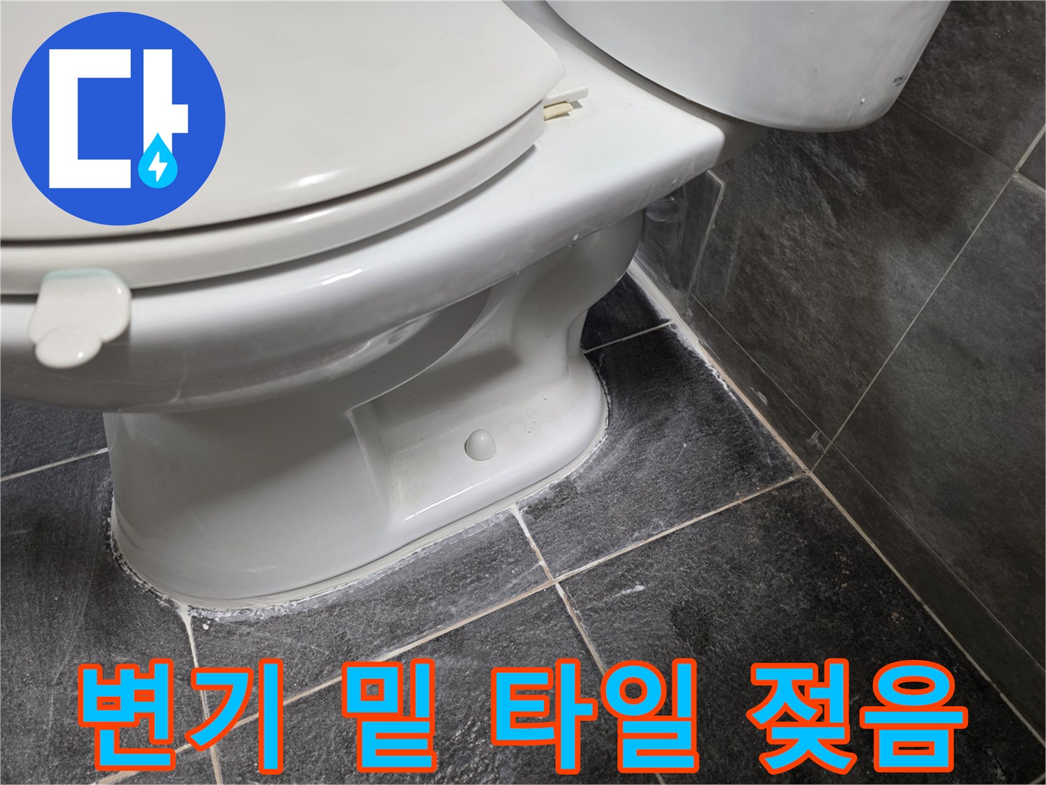 변기-주변-타일-사이-물기-번짐