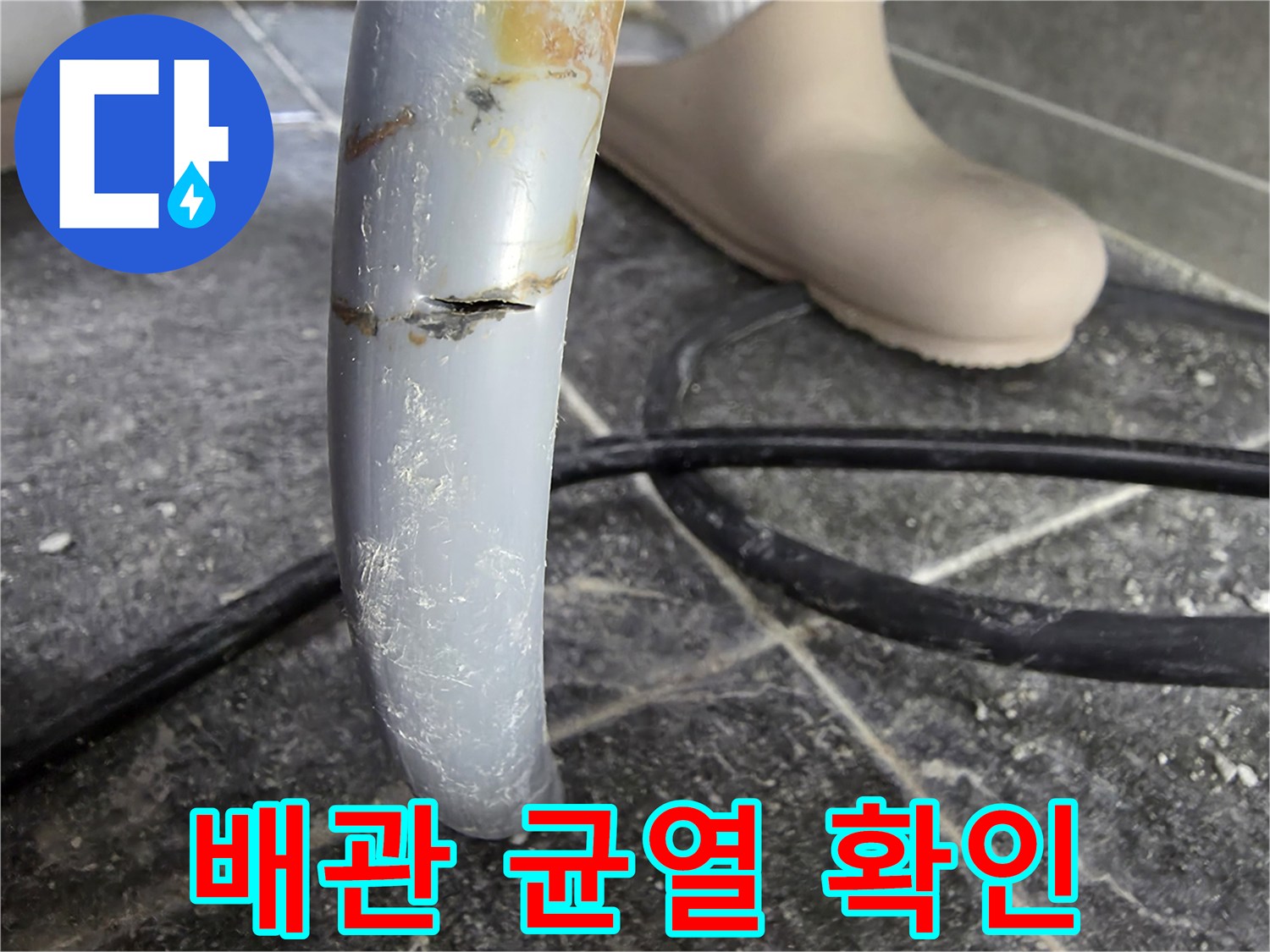 손상된-직수-배관의-확대-사진