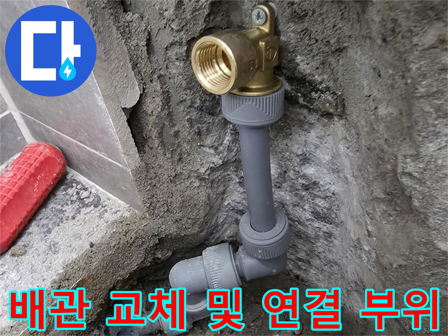 수도 배관의-균열 부위 제거 후 재연결