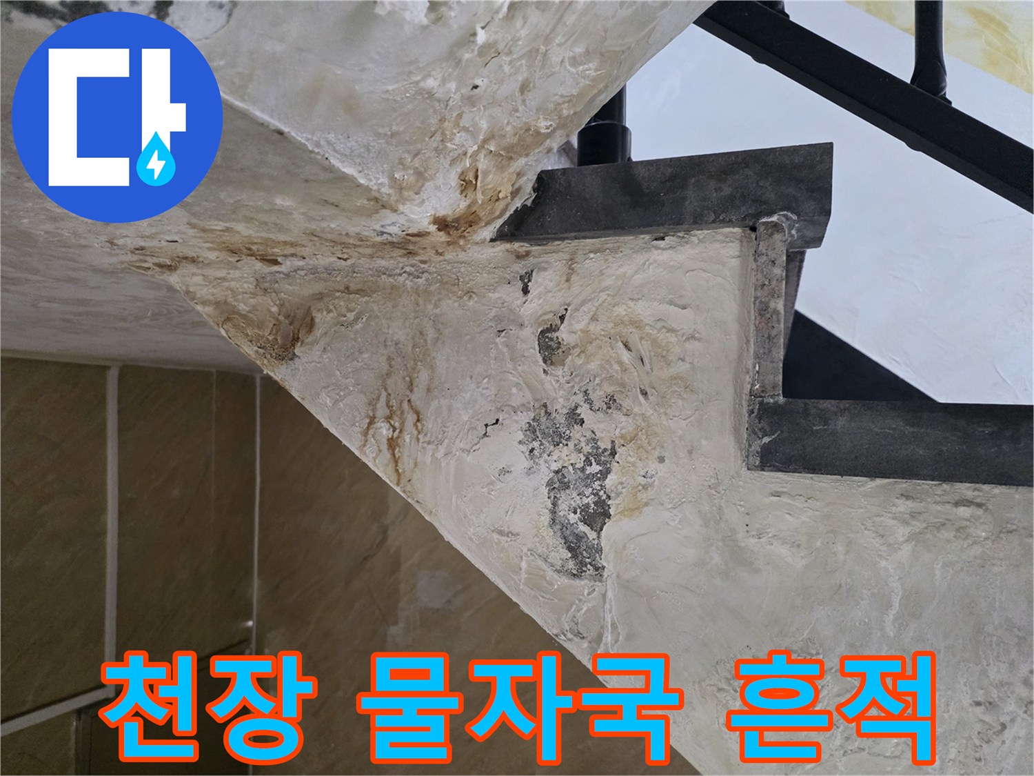 오래된 누수 흔적-하얀 석회 자국이 남은 천장