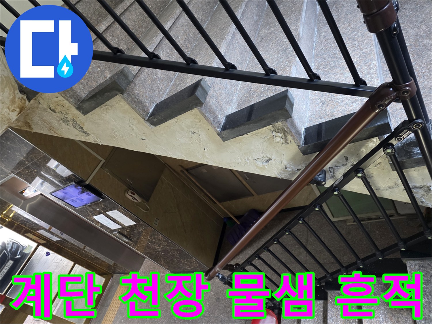 주차장-계단-천장-부근-물샘-발생-지점