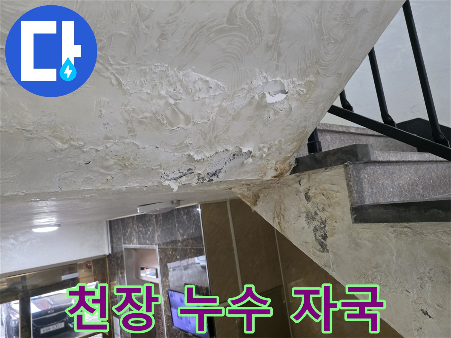 주차장-천장-내부-누수로-발생한-얼룩-현황