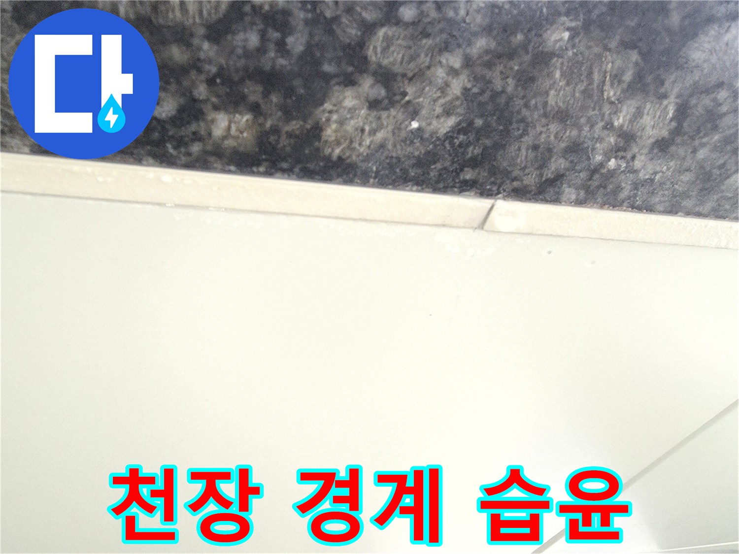 주차장-천장-마감재-틈새의-습기-흔적