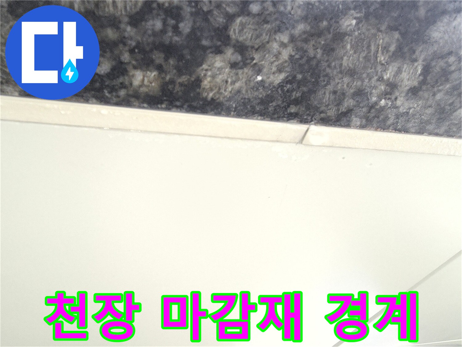 주차장 천장-석재와 판넬이 만나는 지점의 상태를 나타냅니다.