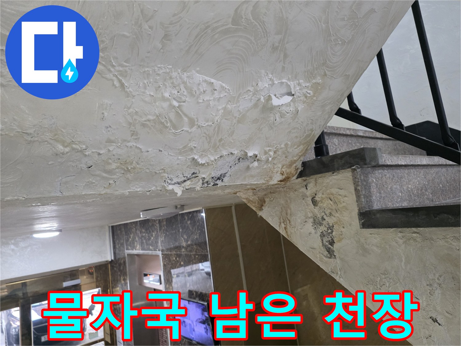 주차장 천장부위-습기 침투로 인한 하얀 얼룩과 변색