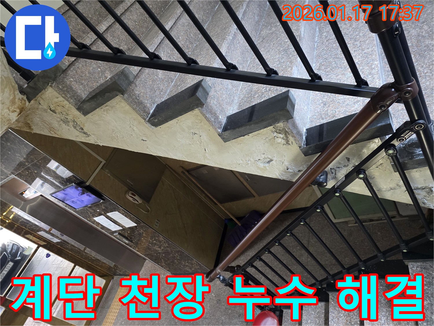 중랑구 - 계단 천장 누수 - 누수 탐지부터 완벽한 해결까지 책임