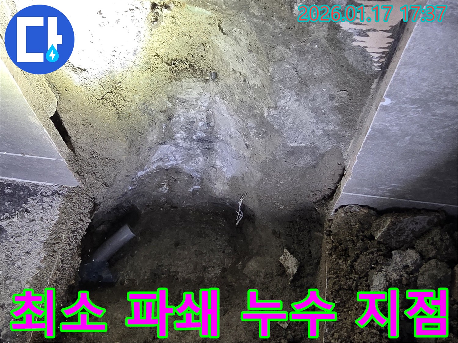 중랑구 누수 현장에서-최소한의 파쇄로 누수 지점을 정확하게 공략하여-배관을 노출시킨 모습입니다.
