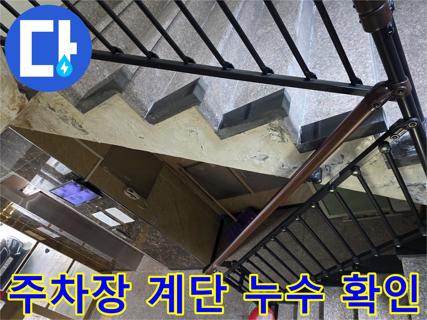 중랑구 주차장 계단 주변의 물샘 현상을 점검하는 모습