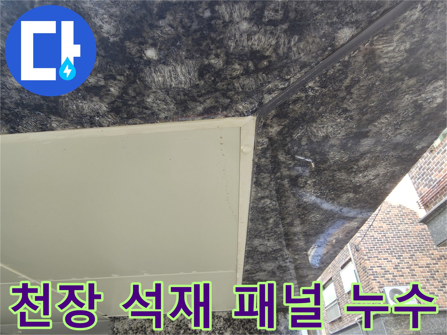 중랑구-주차장-천장-석재-패널-누수-흔적-관찰