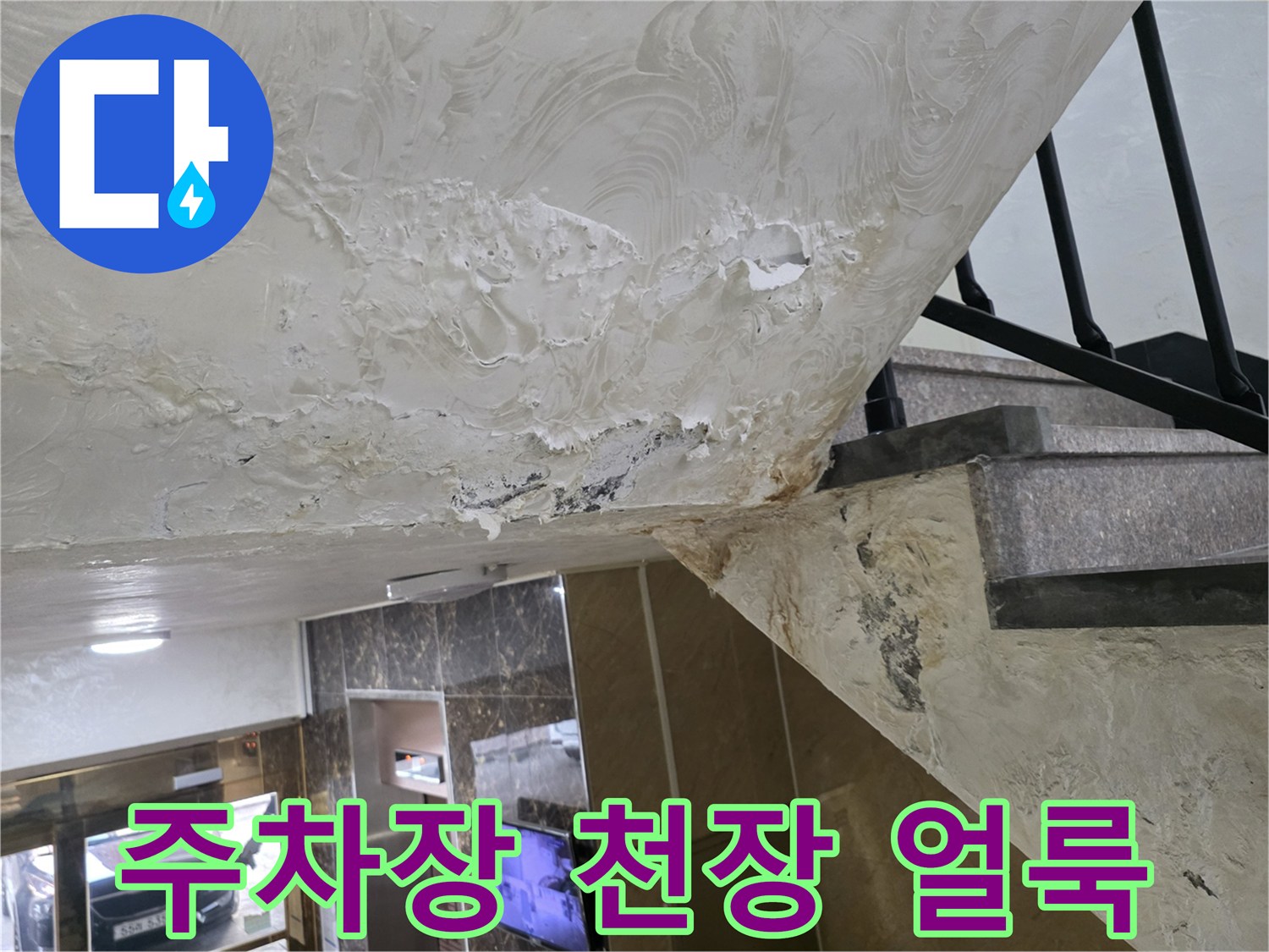 중랑구-필로티-건물-주차장-천장-누수-흔적