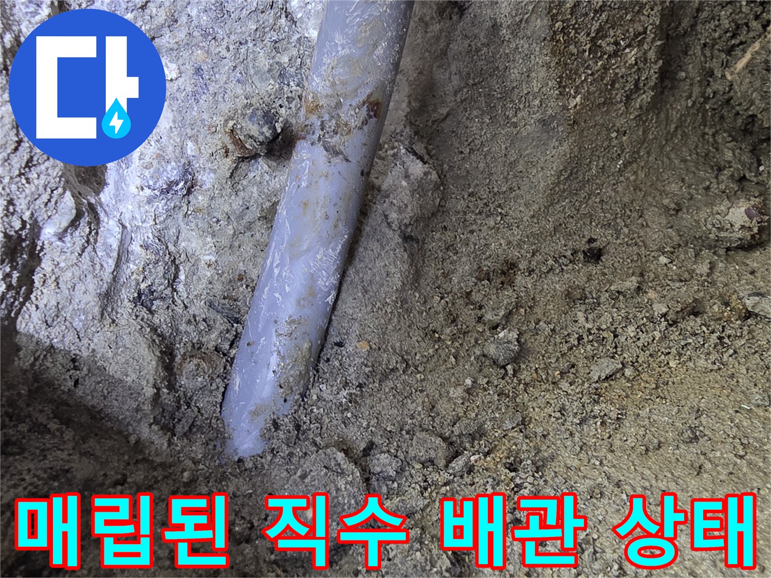중랑구 현장-매립된 직수 배관의 균열 부위 확인