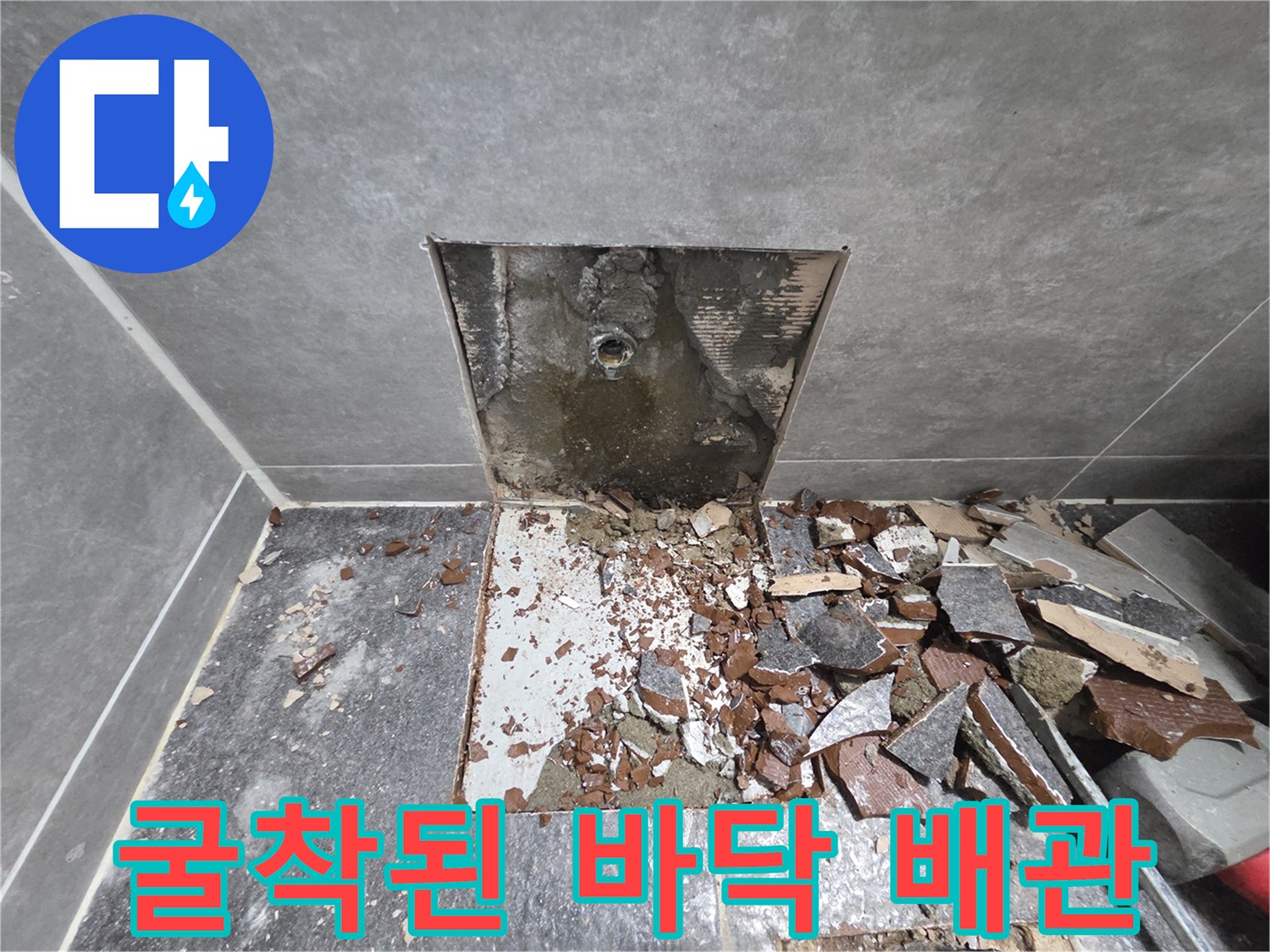 중랑구 현장-손상된 직수 배로 부위 노출