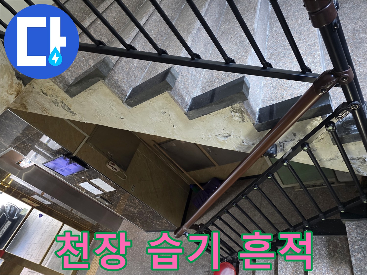 천장 구조물 사이로 스며든 누수 흔적을 촬영한 사진입니다